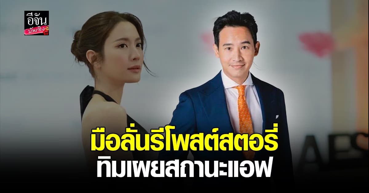 ​ทิม พิธา เคลียร์ชัดสถานะ แอฟ ทักษอร ตกลงลุ้นขึ้นไหม?