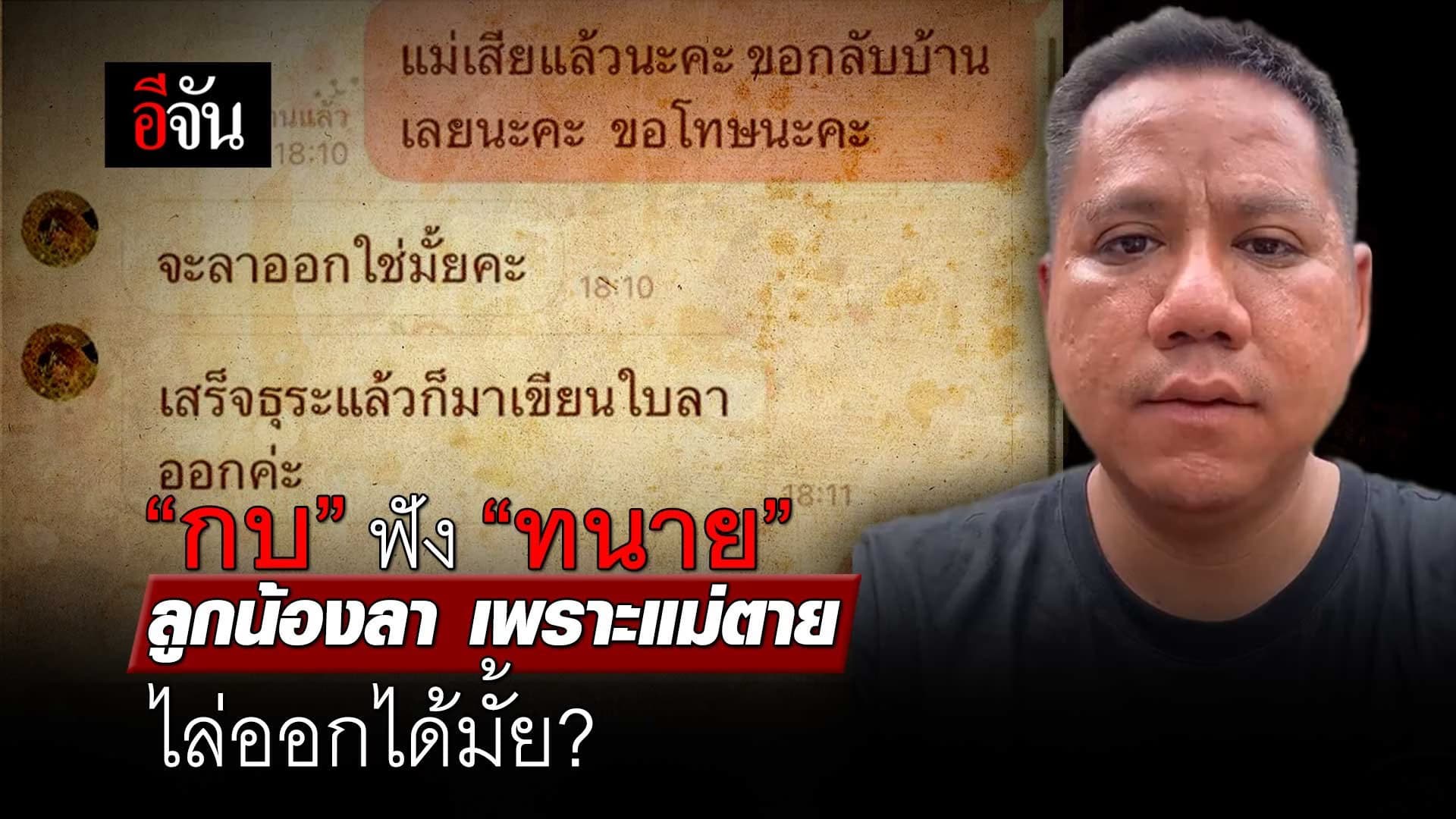 🎬 “กบ” ฟัง “ทนาย” ลูกน้องลา เพราะแม่ตาย ไล่ออกได้มั้ย?