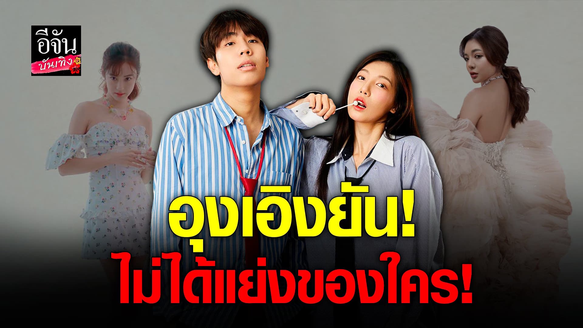 🎬 คลิปบันเทิง : อุงเอิง – สไปรท์ ตอบชัดทุกประเด็น ดราม่า
