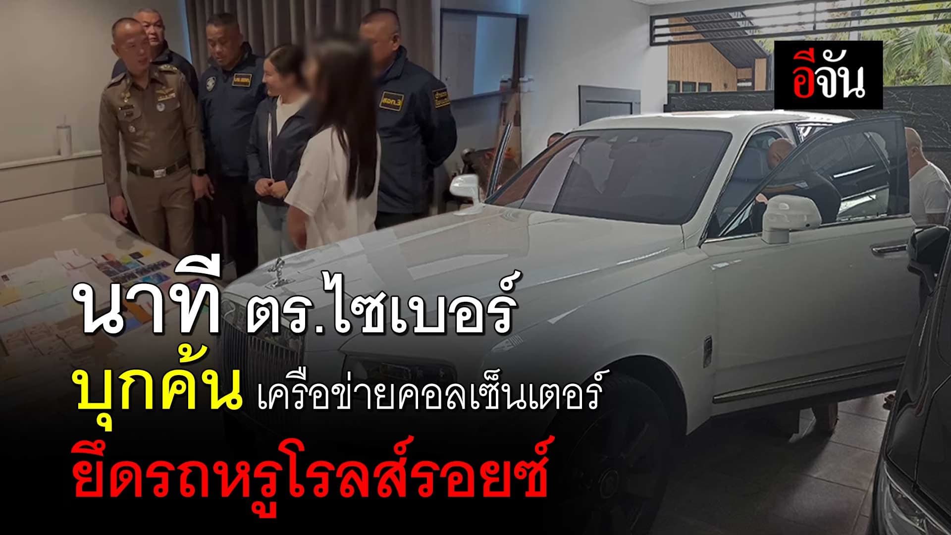 🎬 นาที ตำรวจไซเบอร์ บุกค้น 29 จุด ยึดรถหรู โรลส์รอยซ์ เงินสดเพียบ
