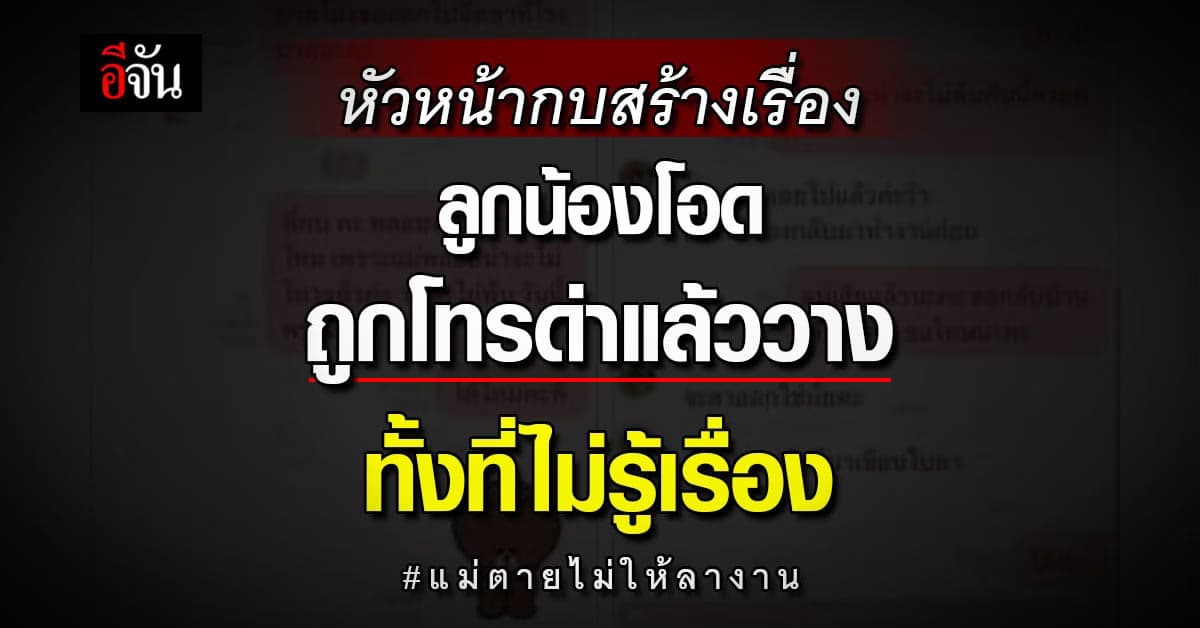 พนักงานท้อใจ ถูกโซเชียลโทรด่า ทั้งที่ไม่รู้เรื่อง ปม แม่ตายไม่ให้ลางาน