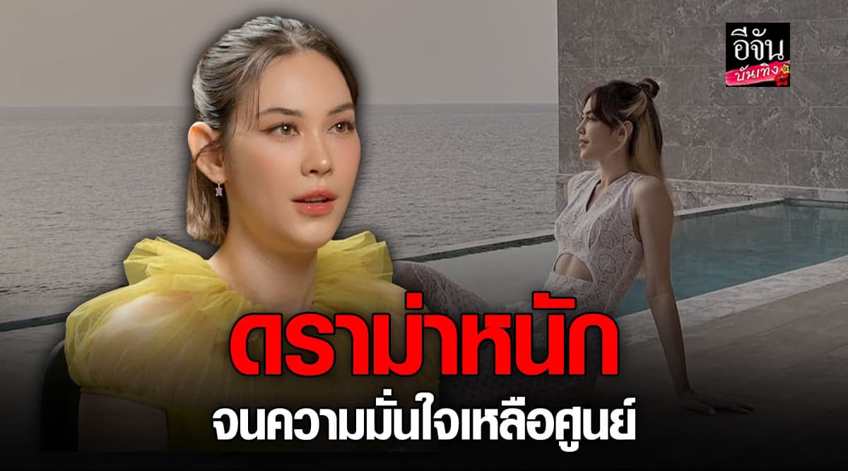 แมท ภีรนีย์ โดนดราม่าหนัก จนความมั่นใจเหลือศูนย์ เคยคิดอยากออกจากวงการ