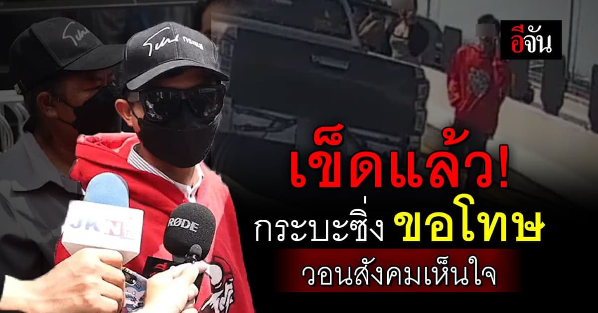 แซม กระบะซิ่ง เปิดใจ ขอโทษ วอนสังคมเข้าใจ ยืนยัน ขอไกล่เกลี่ย