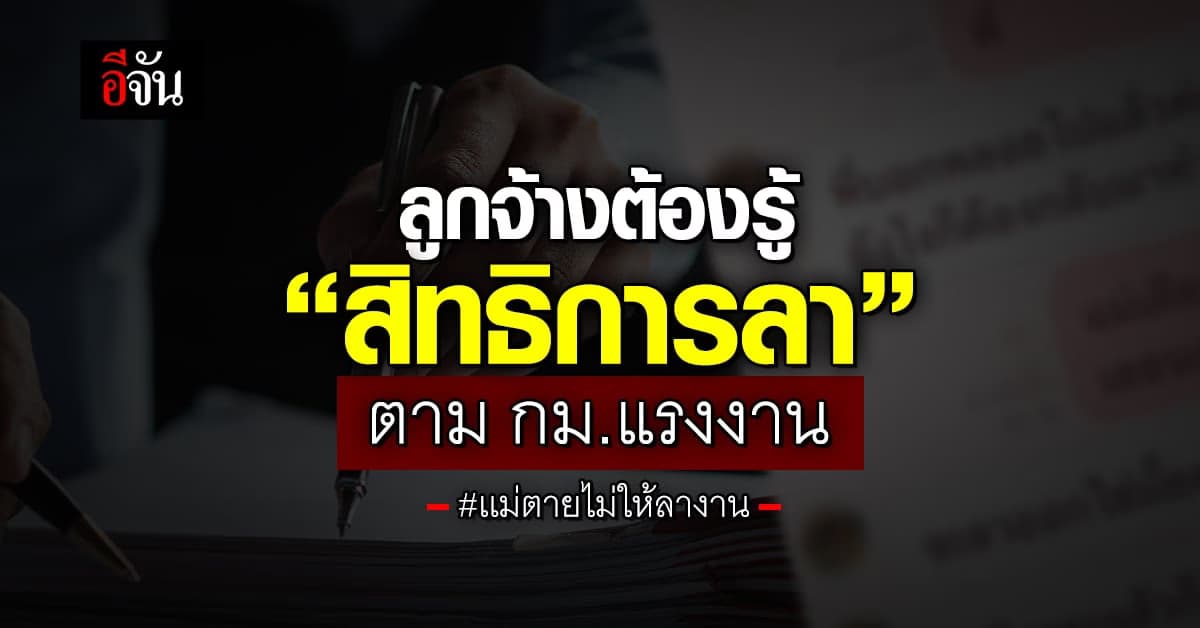 เปิดกม.แรงงาน บู๊กลับนายจ้างโหด ขอลางานดูใจแม่ป่วยไม่ได้ สุดท้ายลาออก