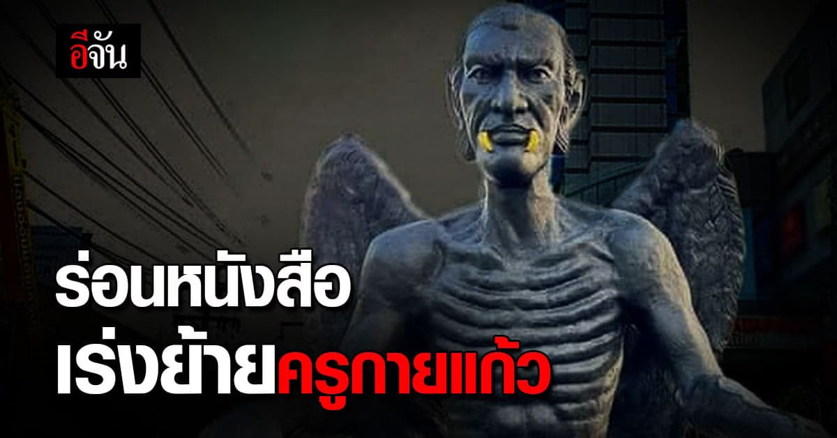 กลุ่มสภาศิลปินส่งเสริมพุทธศาสนาฯ ยื่นหนังสือขอให้”ย้ายครูกายแก้ว”