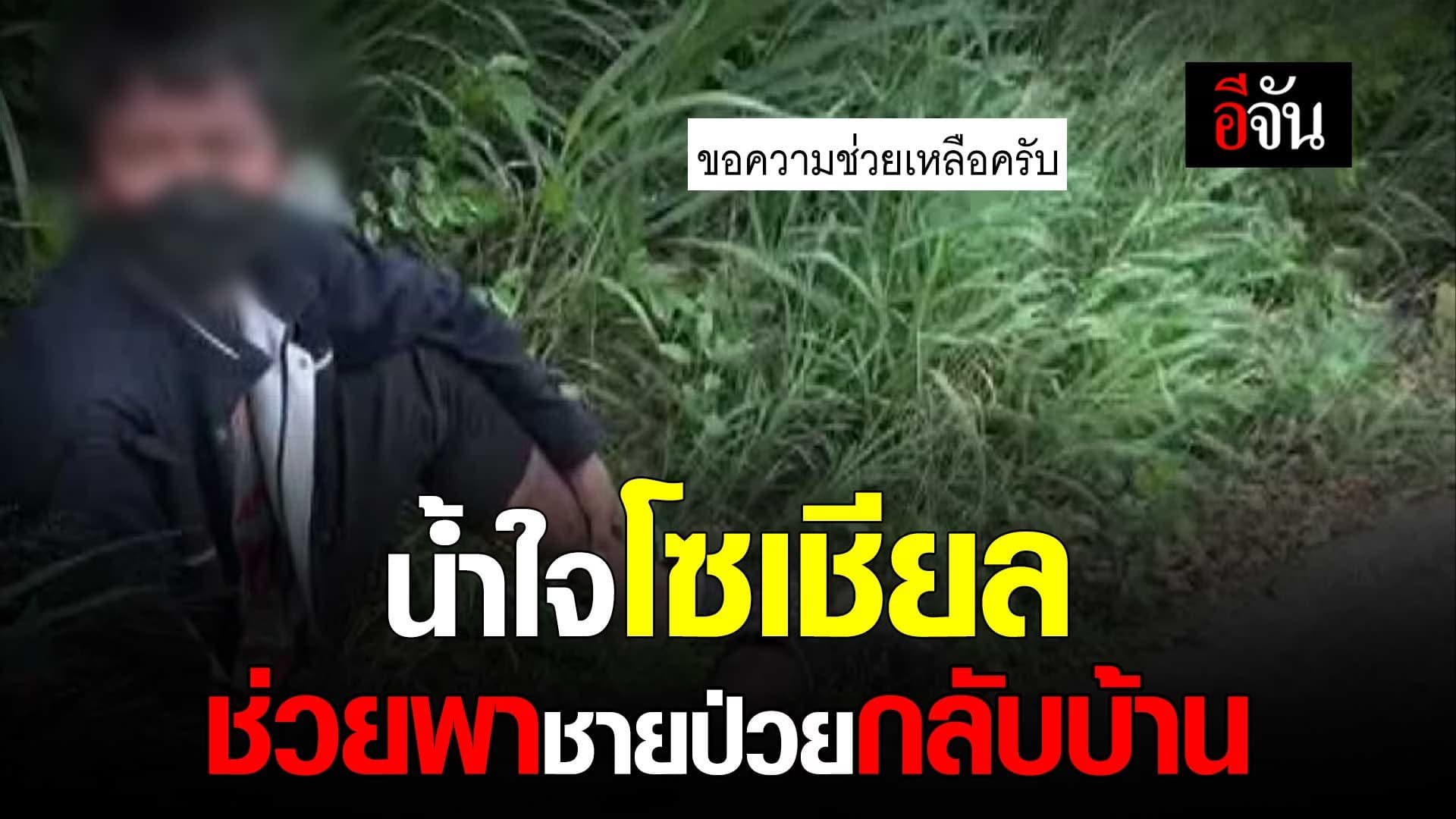 🎬 ตำรวจน้ำดี โซเชียลตามหาญาติ ช่วยชายป่วยอยู่ข้างทาง