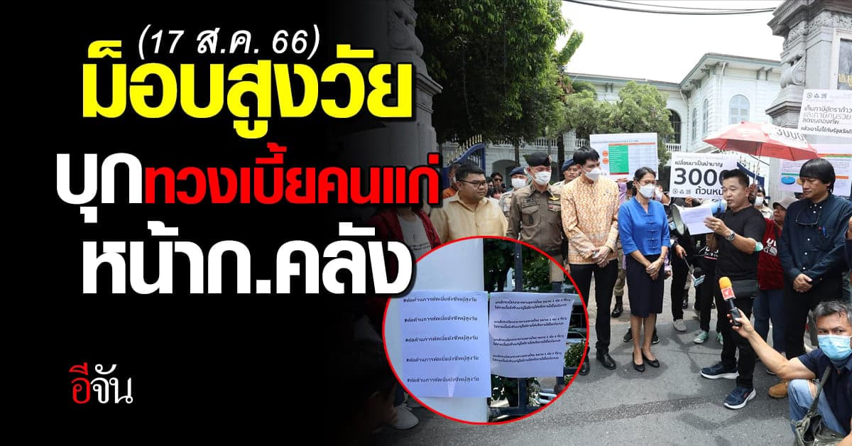 ม็อบสูงวัย บุก ก.คลัง ทวงเบี้ยคนแก่ 3,000 บาท ค้านการตัดเบี้ย