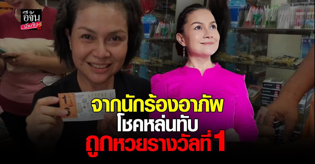 เจี๊ยบ กนกพร พลิกชีวิต ถูกหวยรางวัลที่ 1 ยายให้โชค