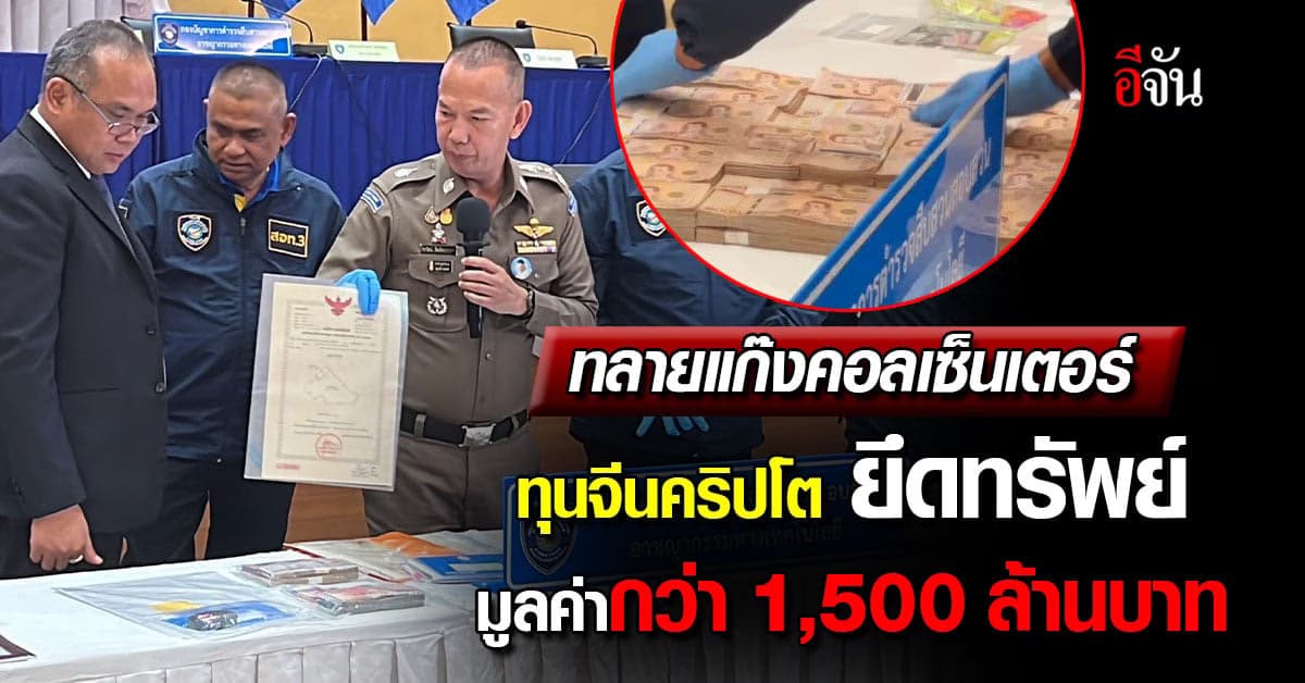 ตร.ไซเบอร์ ขยายผล จับนายหน้าชาวจีน ทลาย แก๊งคอลเซ็นเตอร์ ทุนจีนคริปโต