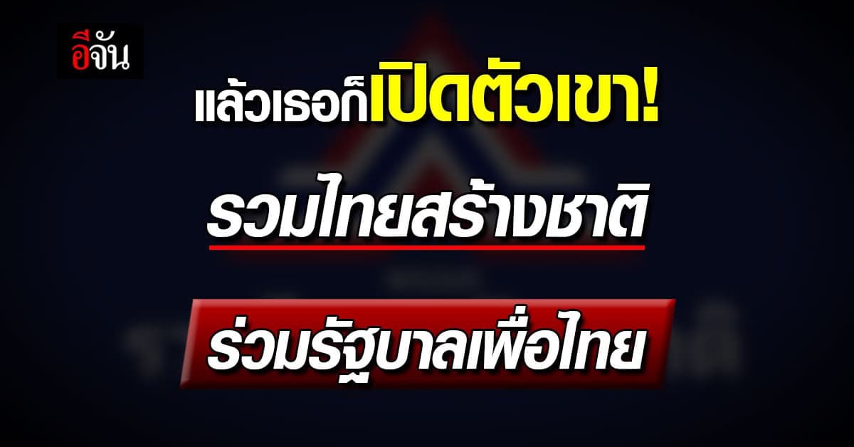 รทสช. แถลง ร่วมรัฐบาล เพื่อไทย ชี้เหตุผล ไม่มีแก้ ม.112