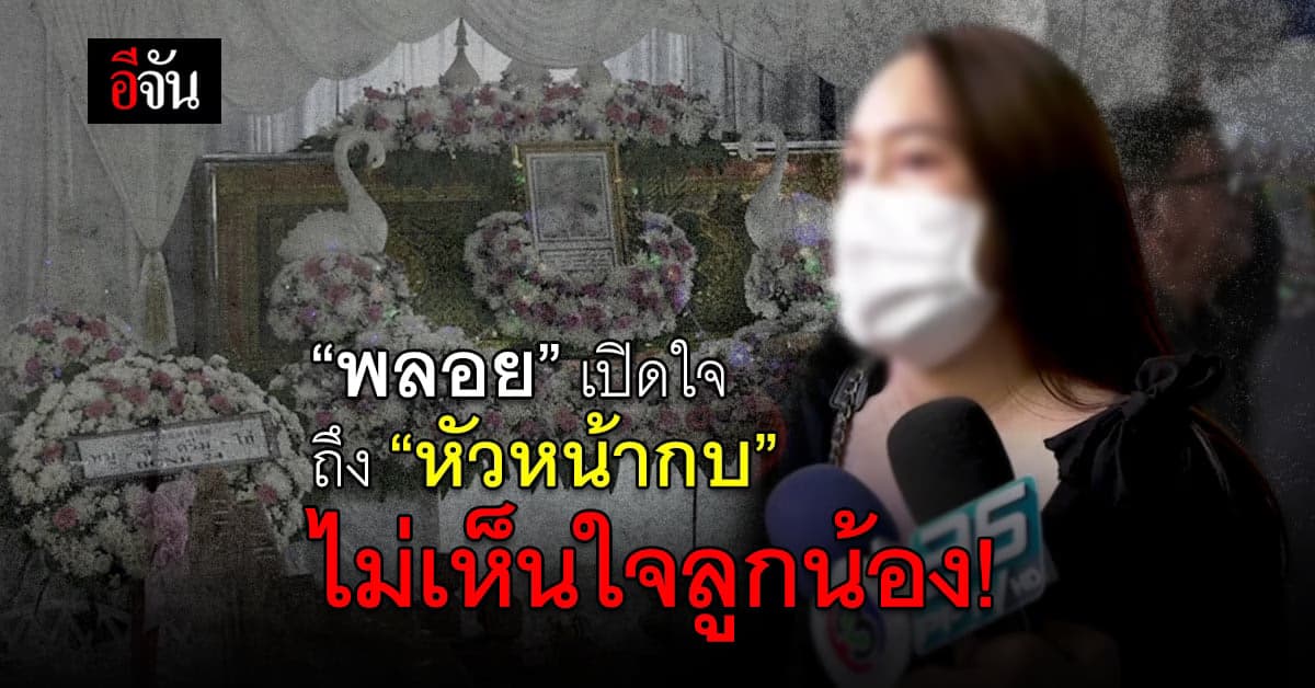 พลอย เปิดใจถึง พี่กบ ปมไม่ให้ ลางาน เเม้เเม่เสียชีวิต