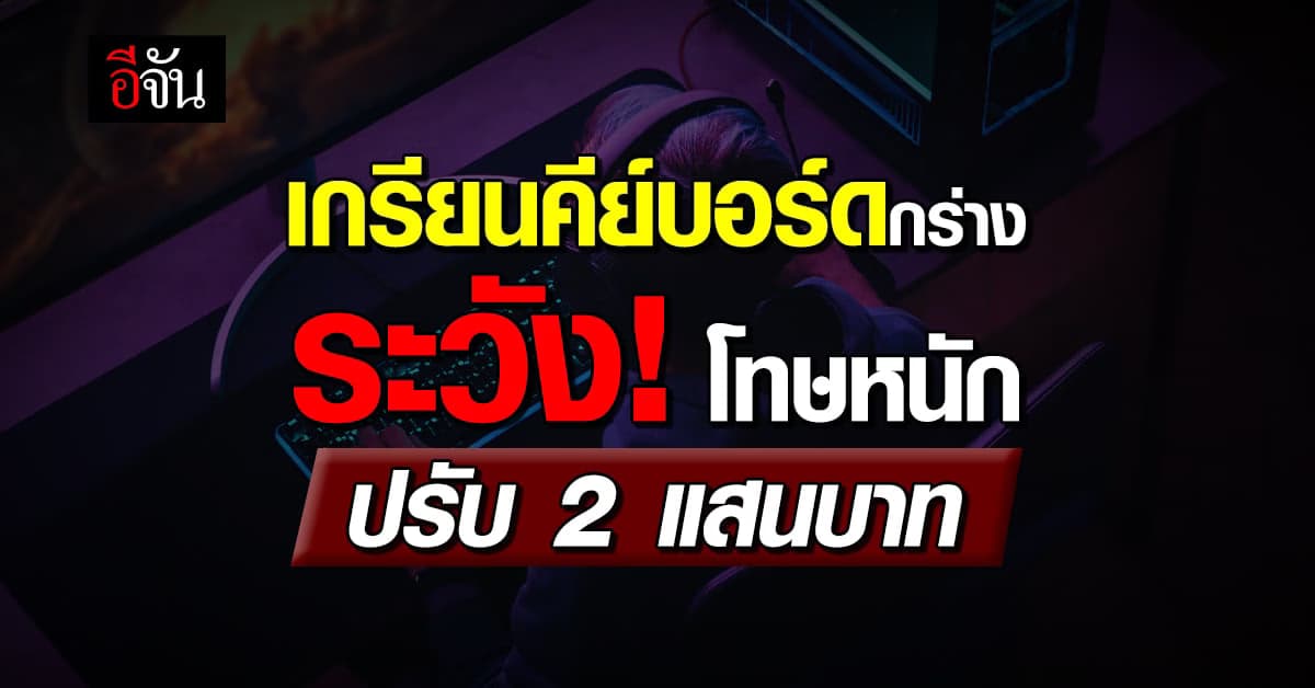 เตือนสติ! เกรียนคีย์บอร์ด ระวังเจอโทษทั้งจำและปรับกว่า 2 แสนบาท