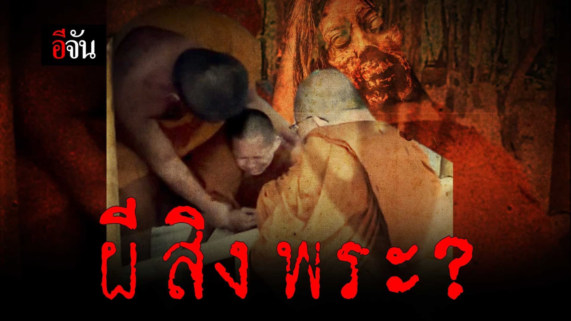 🎬 ผีสิงพระ?