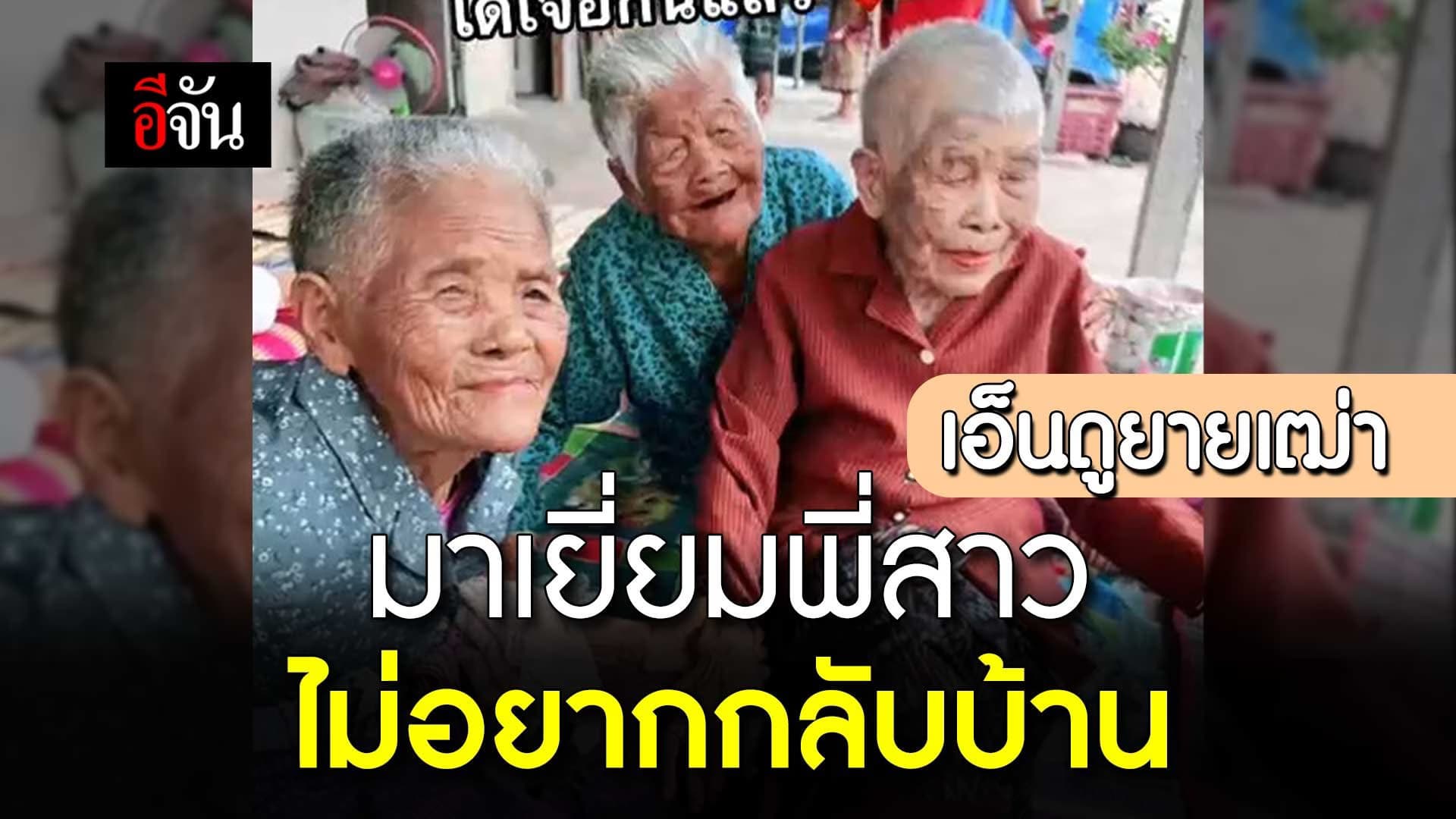 🎬 เอ็นดูยายเฒ่า มาเยี่ยมพี่สาว ไม่อยากกลับบ้าน