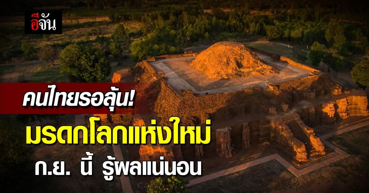 ลุ้นใจจ่อ! เมืองโบราณศรีเทพ จ.เพชรบูรณ์ จะได้ขึ้นทะเบียนมรดกโลกหรือไม่