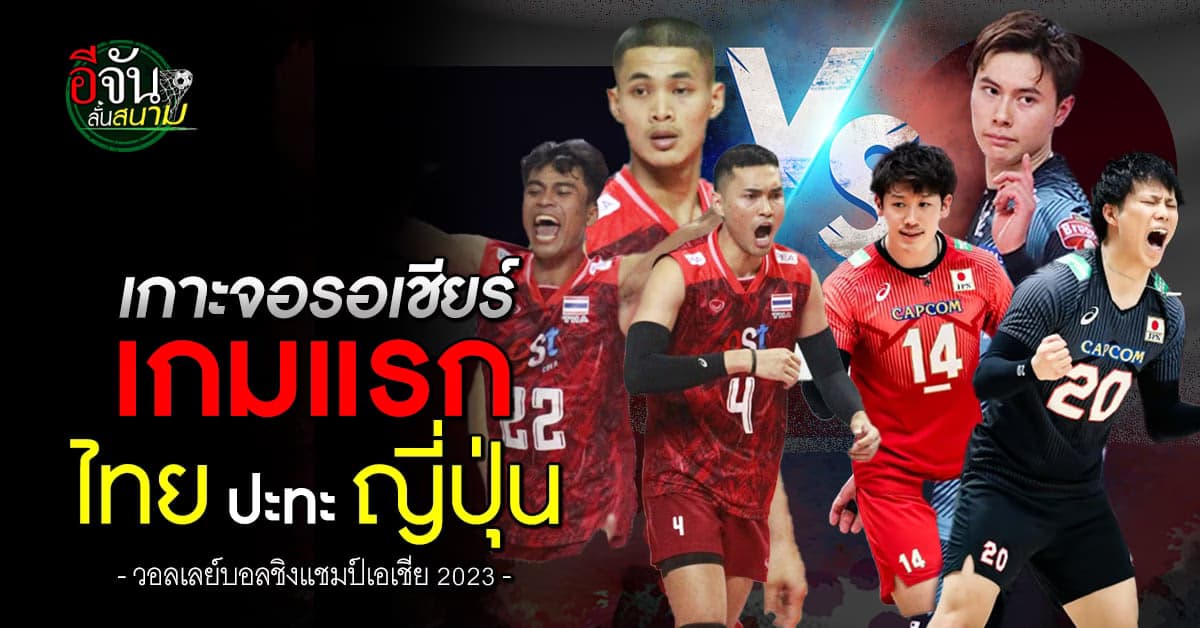 กองเชียร์พร้อม วอลเลย์บอลชายไทย เตรียมลุยศึกชิงแชมป์เอเชีย 2023