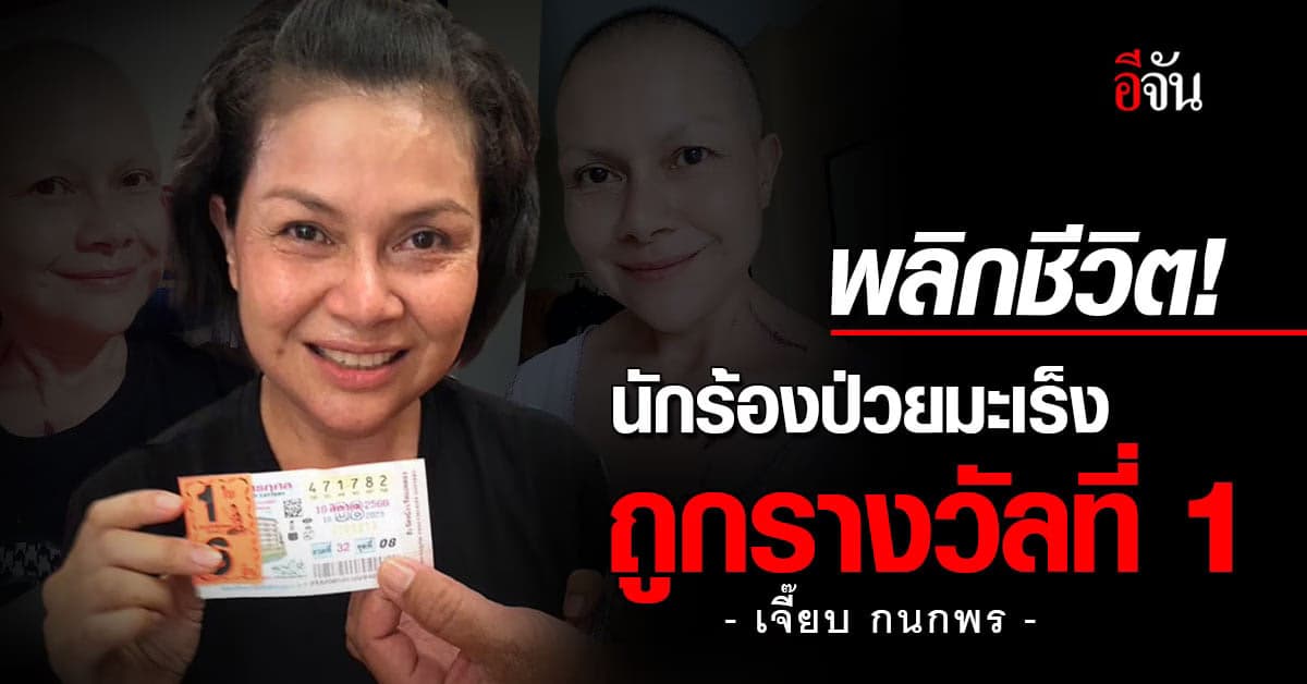 รู้จัก ‘เจี๊ยบ กนกพร’ อดีตนักร้องป่วยมะเร็ง ถูกหวยรางวัลที่ 1