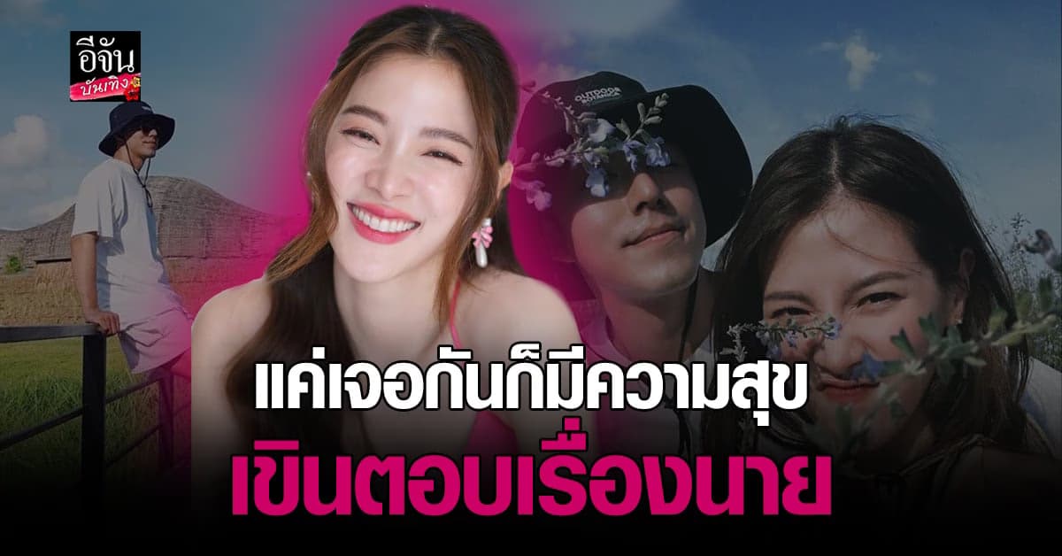 ​เขินไม่ไหว ใบเฟิร์น เล่าโมเมนต์หลุดเรียก นาย ที่รัก