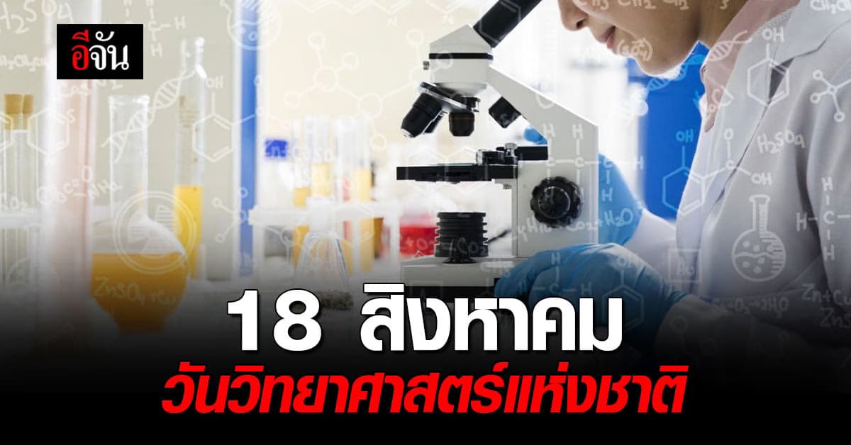 18 สิงหาคม ของทุกปี วันวิทยาศาสตร์แห่งชาติ
