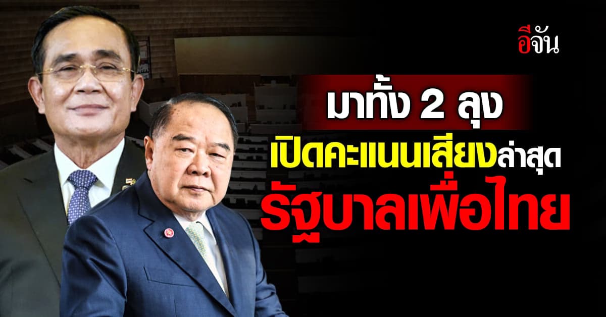 เปิดคะแนนเสียงล่าสุด รัฐบาลเพื่อไทย หลัง รทสช. ประกาศเข้าร่วมรัฐบาล