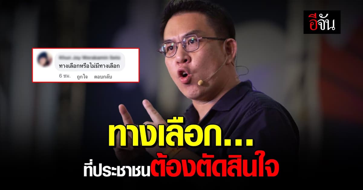 ปชช. แห่เมนต์! หลัง วิโรจน์ โพสต์ประเทศไทยมาถึงทางเลือกที่ต้องตัดสินใจ