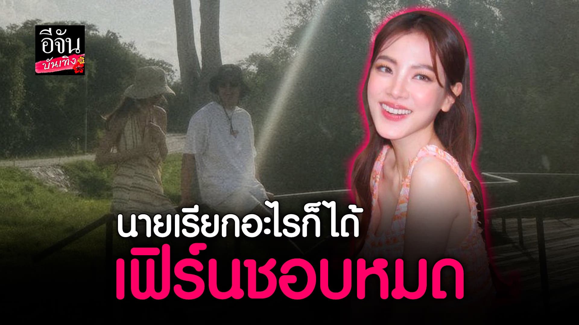 🎬 คลิปบันเทิง : ใบเฟิร์น เขินหนัก เล่าโมเมนต์หวานกับ นาย ทริปล่าสุด