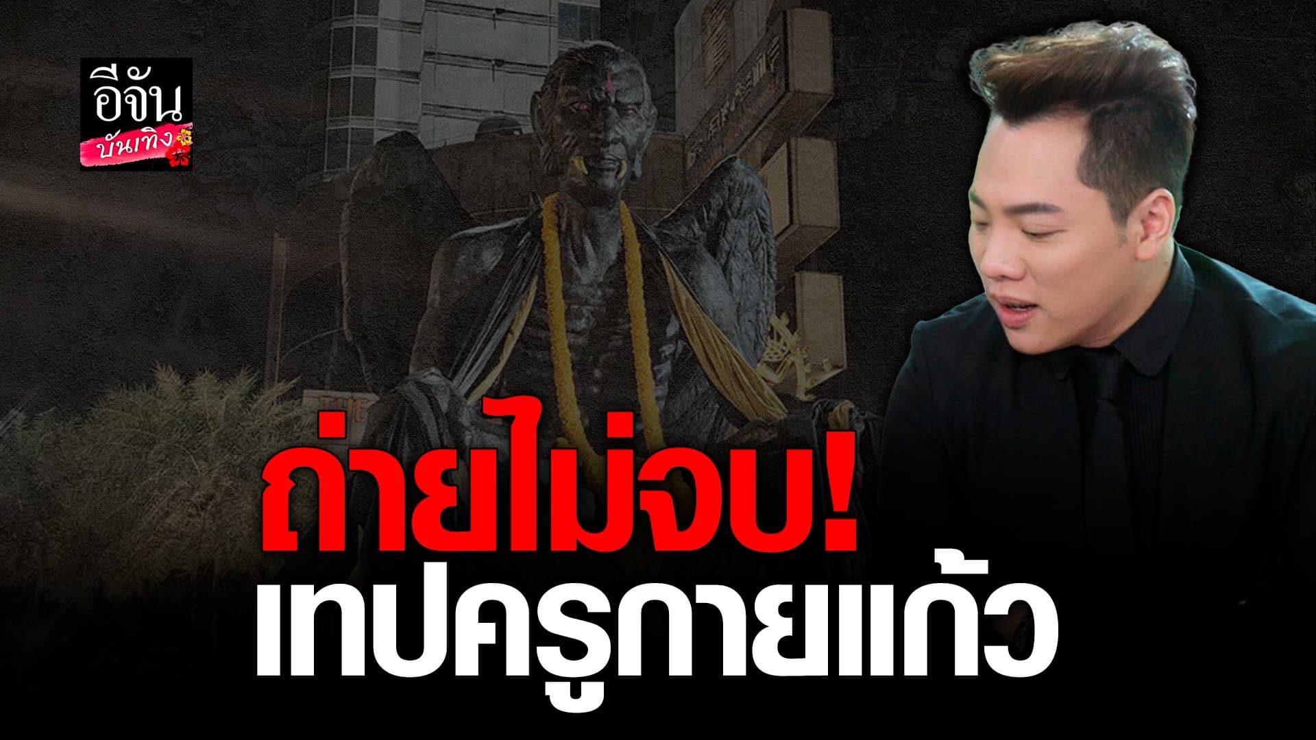 🎬 คลิปบันเทิง : มดดำ เล่าประสบการณ์ ถ่ายรายการเกี่ยวกับ ครูกายแก้ว