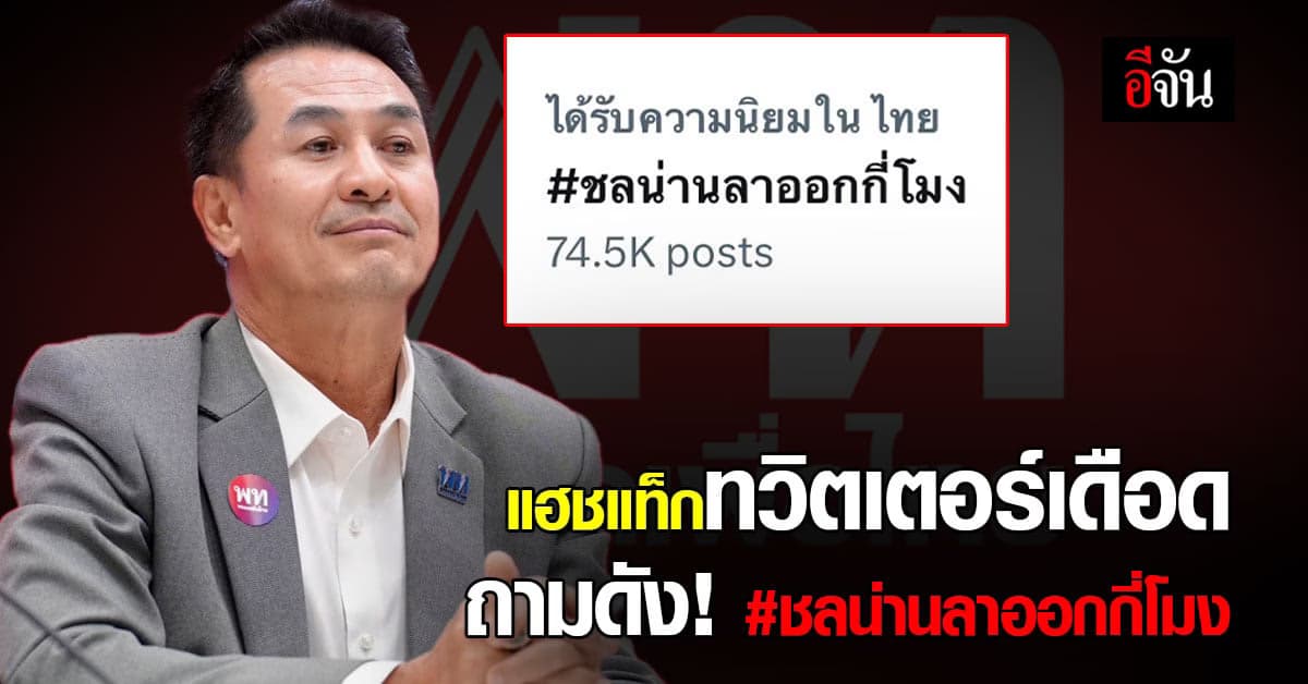 ทวิตเตอร์เดือด! #ชลน่านลาออกกี่โมง ขึ้นเทรนด์ทวิตเตอร์ อันดับ 1
