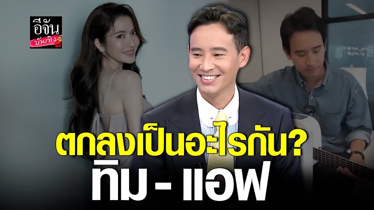 🎬 คลิปบันเทิง : ทิม พิธา เผยสถานะ แอฟ ทักษอร ลุ้นขึ้นหรือไม่