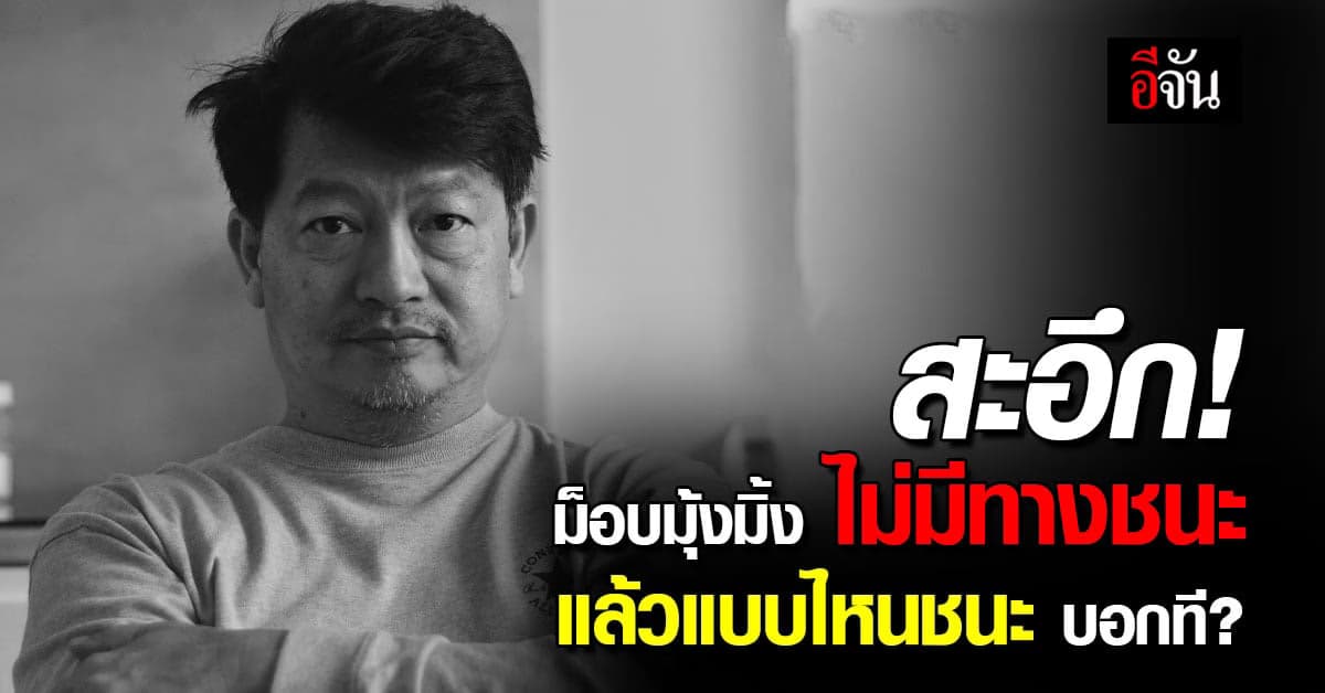 บก.ลายจุด สวนคนวิจารณ์ ทำม็อบมุ้งมิ้ง ไม่มีทางชนะ แล้วแบบอื่นโดนกี่คดี