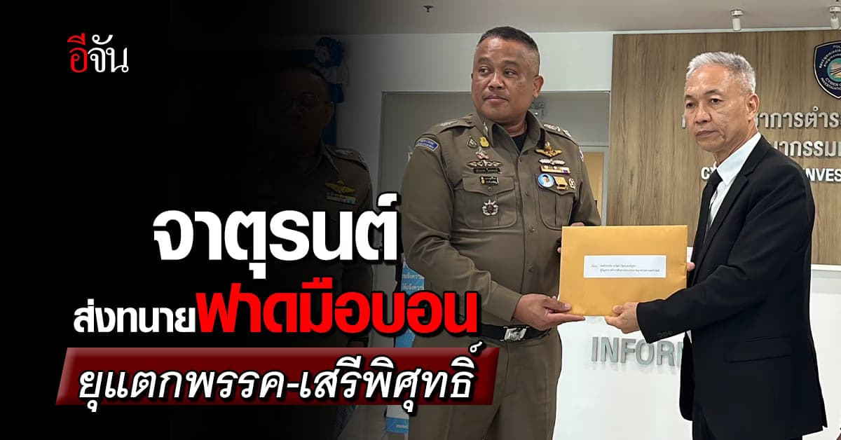 จาตุรนต์ ส่งทนายแจ้งความเอาผิดคนตัดต่อเสียงโจมตี เพื่อไทย-เสรีพิศุทธิ์