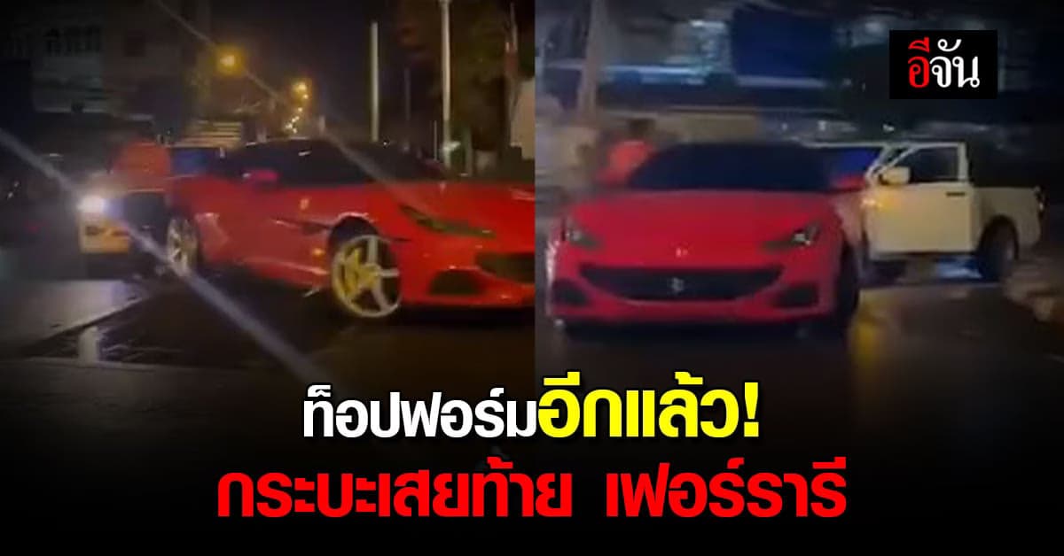 ท็อปฟอร์มอีกแล้ว! คราวนี้ กระบะเสยท้าย เฟอร์รารี