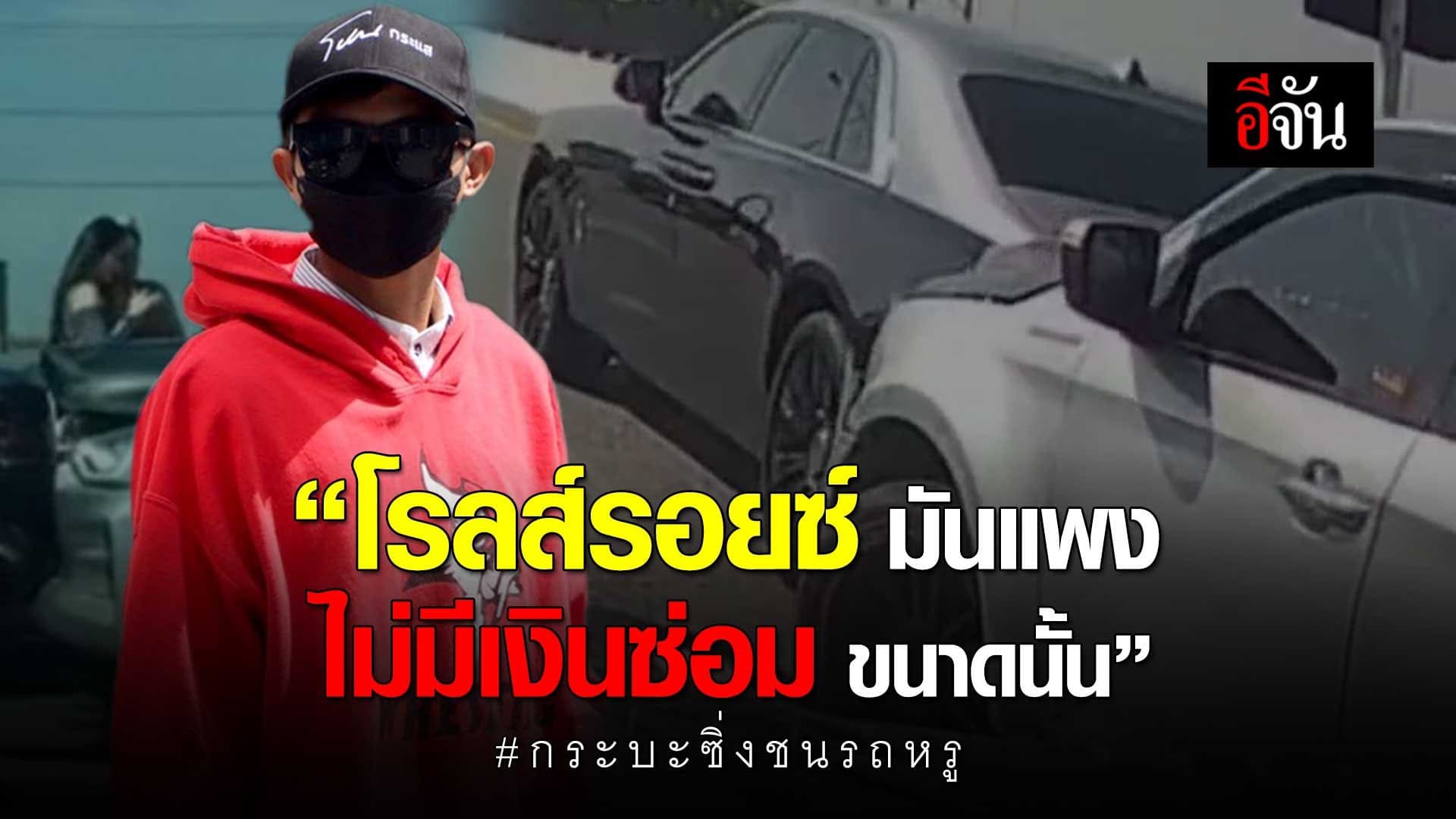 🎬 โรลส์รอยซ์ มันแพง ไม่มีเงินซ่อม ขนาดนั้น