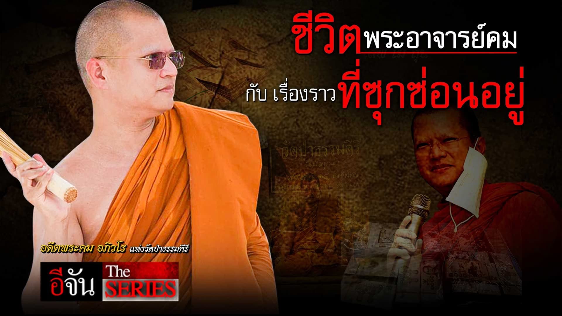 🎬 อีจัน The Series ชีวิต พระอาจารย์คม กับ เรื่องราวที่ซุกซ่อนอยู่