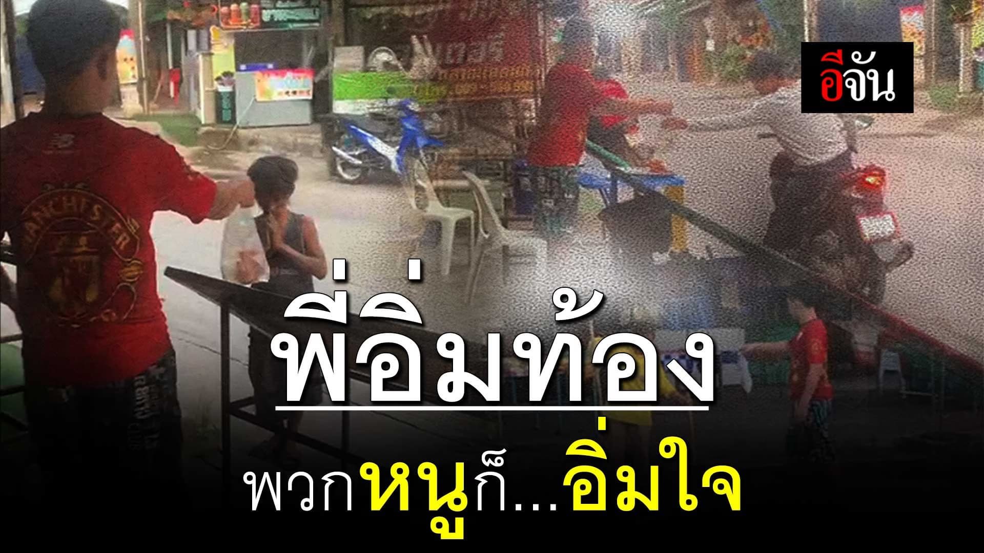 🎬 พี่อิ่มท้อง พวกหนูก็อิ่มใจ