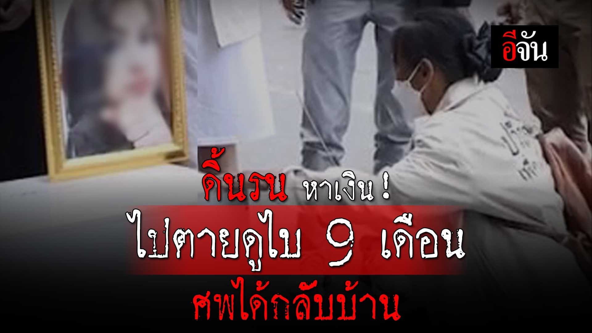 🎬 ดิ้นรน หาเงิน! ไปตายดูไบ 9 เดือน ศพได้กลับบ้าน