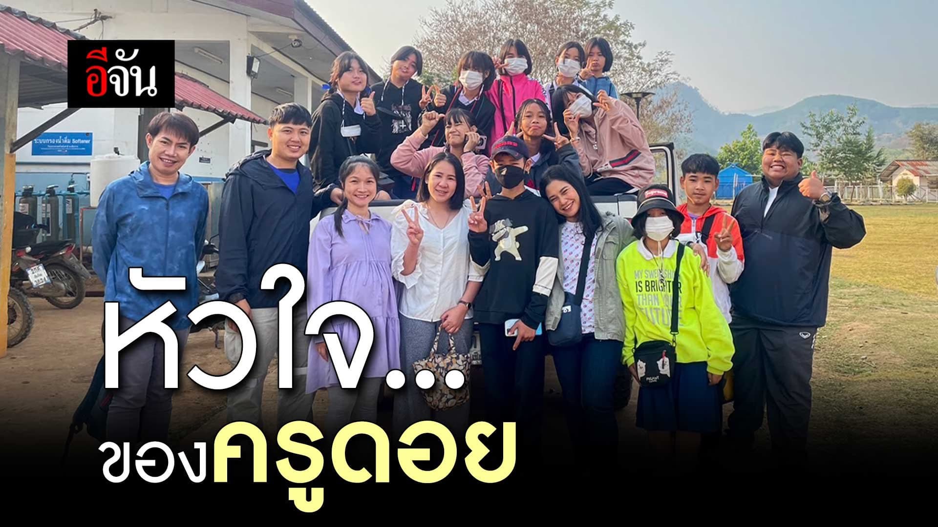 🎬 เปิดใจ ครูโบว์ลิ่ง ครูดอยผู้ใช้ชีวิต ที่ไร้ความสบาย