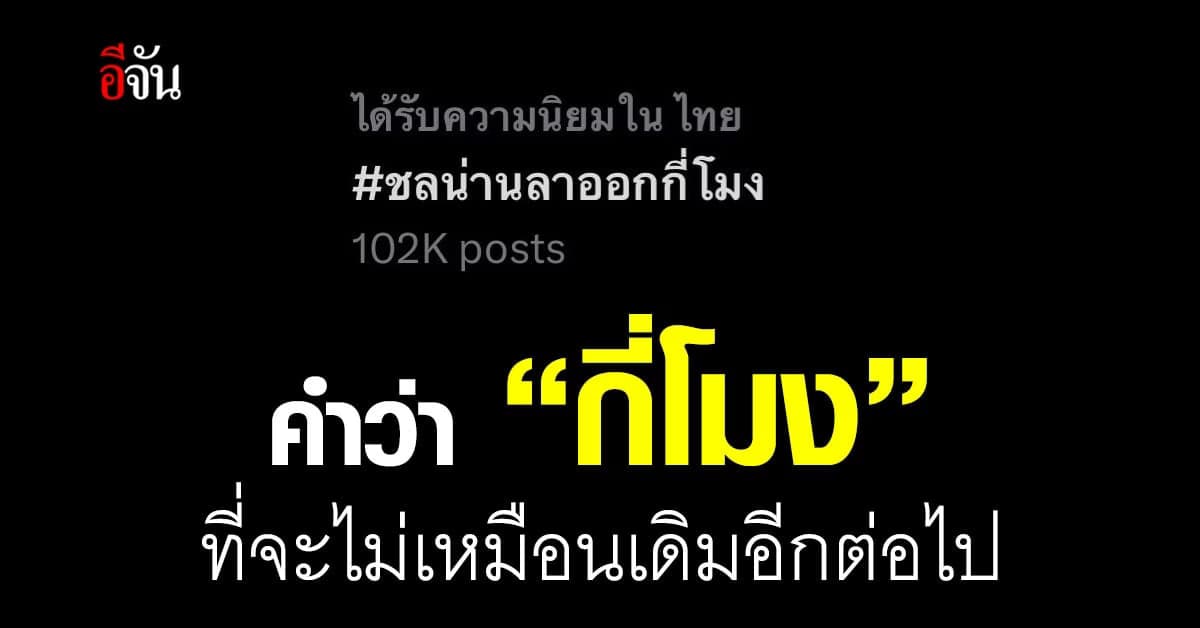 กี่โมง? วลีที่มีนัย ที่ไม่ได้หมายความถึงการถามเวลาอีกต่อไป