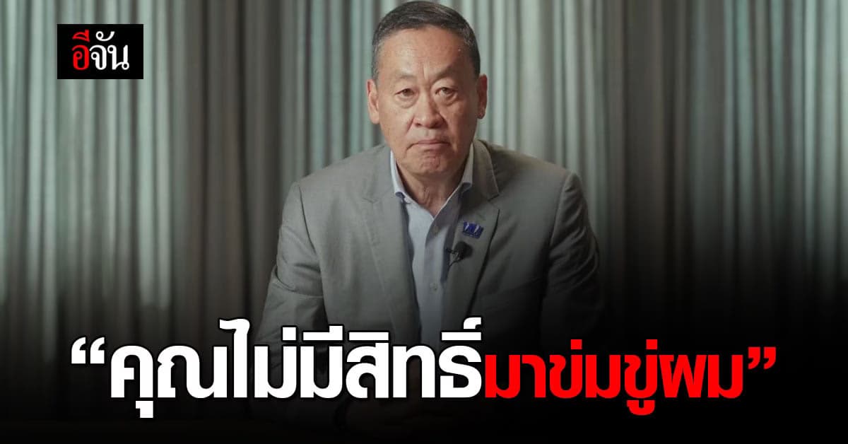 เศรษฐา ถึง ชูวิทย์ #คุณไม่มีสิทธิ์มาข่มขู่ผม