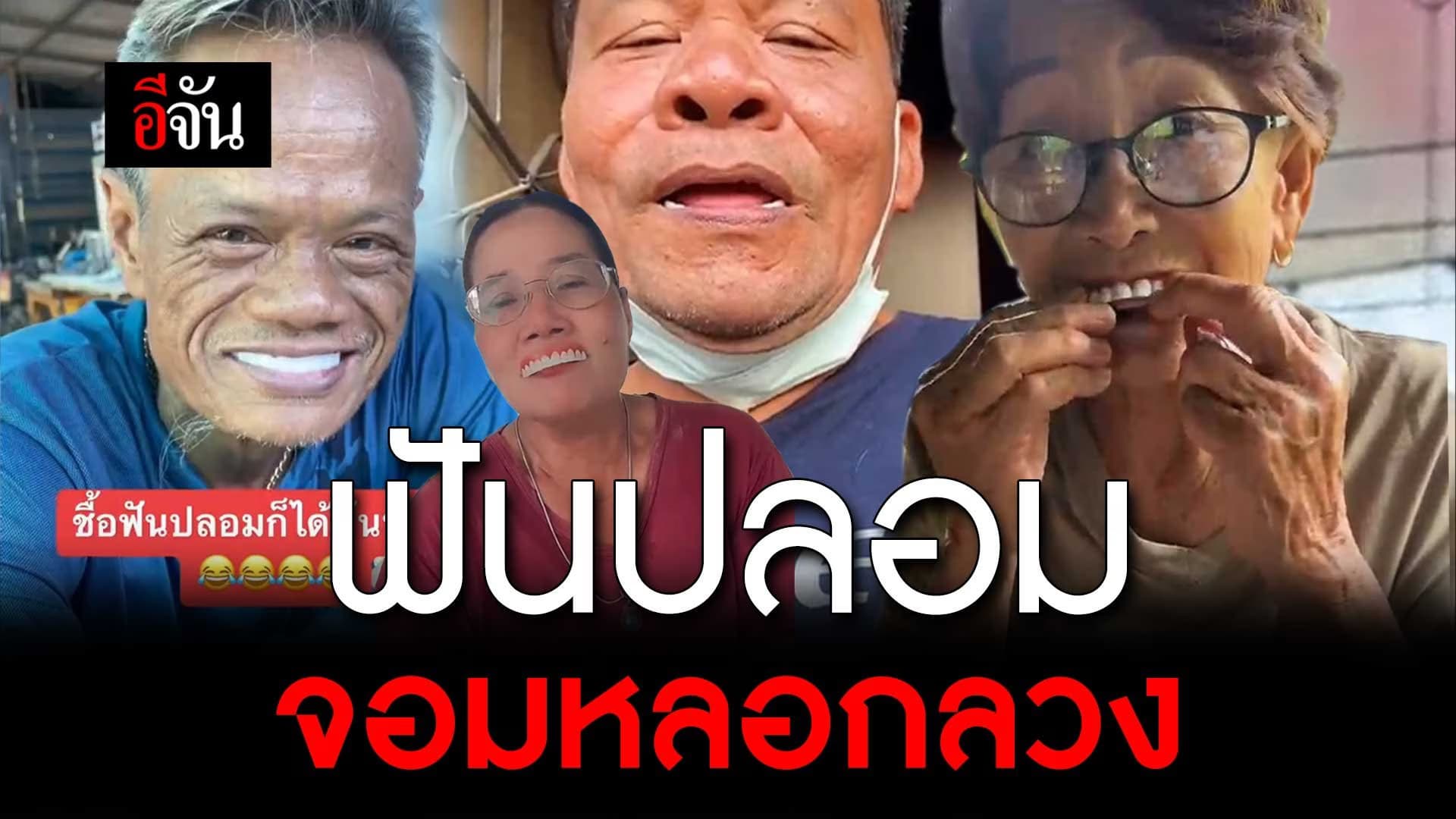 🎬 ฟันปลอม จอมหลอกลวง