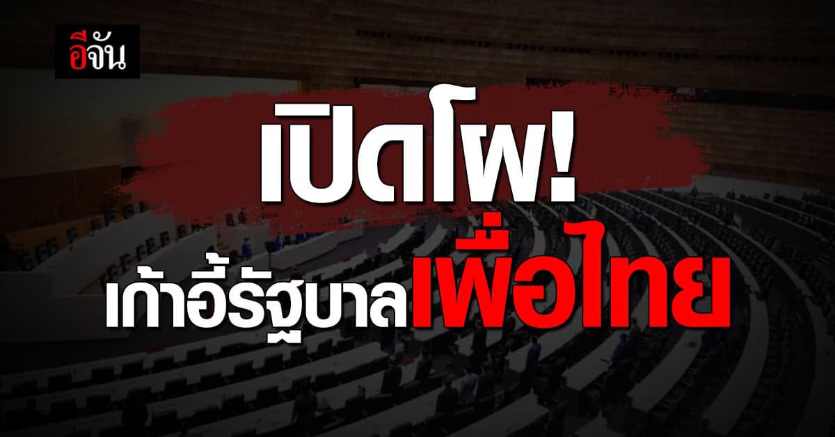 เปิดโผเก้าอี้รัฐบาล เพื่อไทย กวาด 16 เก้าอี้