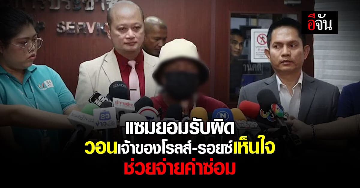 ทนายรัชพล พา แซม กระบะซิ่ง เข้าจ่ายค่าปรับ วอนเจ้าของรถช่วยจ่ายค่าซ่อม