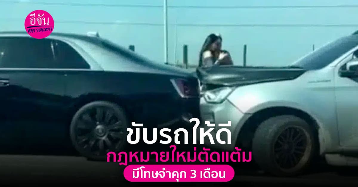 อัปเดตกฎหมายจราจาฉบับใหม่ 2566 มีตัดคะแนน โทษปรับ โทษจำคุก