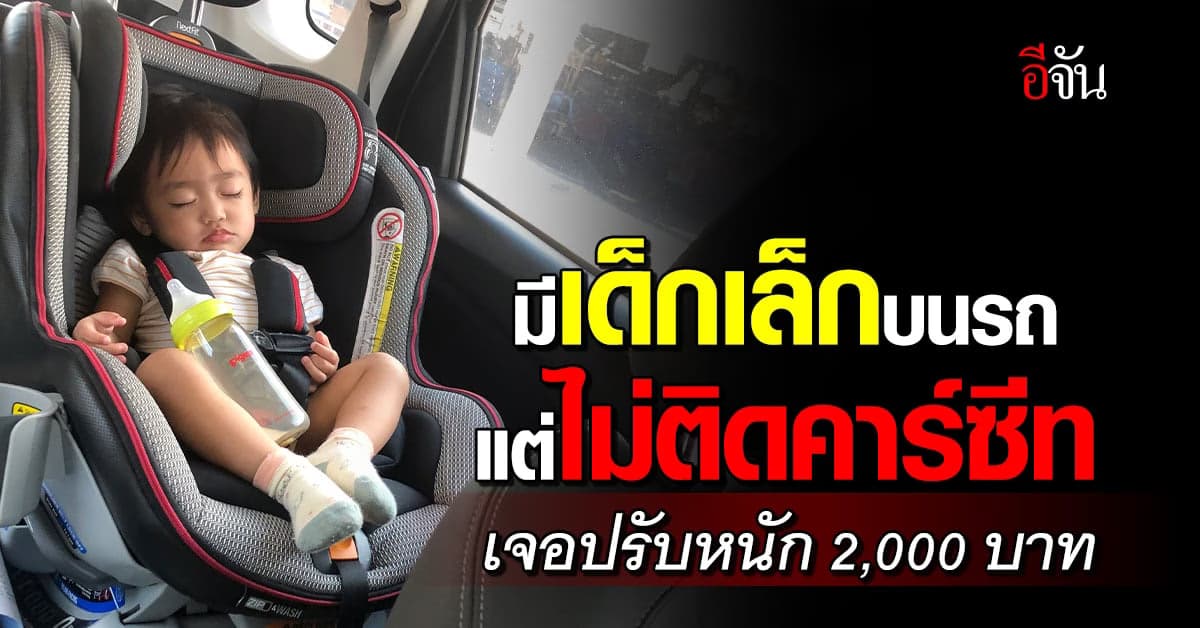 พ่อแม่รู้ยัง? คาร์ซีท มีผลบังคับใช้แล้ว ฝ่าฝืนเจอปรับ 2,000 บาท