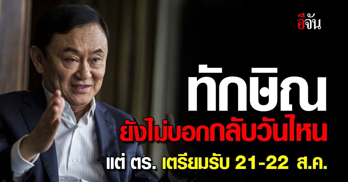 ผู้ช่วย ผบ.ตร. เรียกประชุมแผนรับ ทักษิณ กลับไทย 21-22 ส.ค.นี้