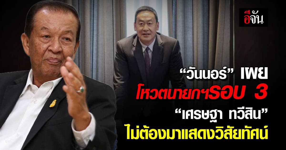 “วันนอร์” เผย โหวตนายกฯ รอบ 3 “เศรษฐา ทวีสิน” ไม่ต้องมาแสดงวิสัยทัศน์