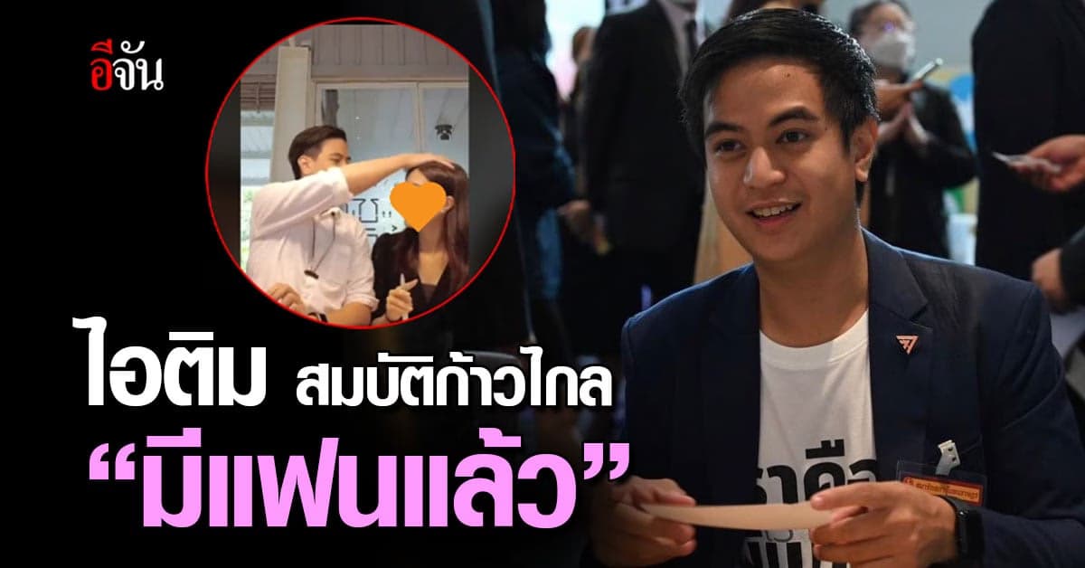 อกหักอีกแล้ว! ไอติม สส.ก้าวไกล มีแฟนแล้ว
