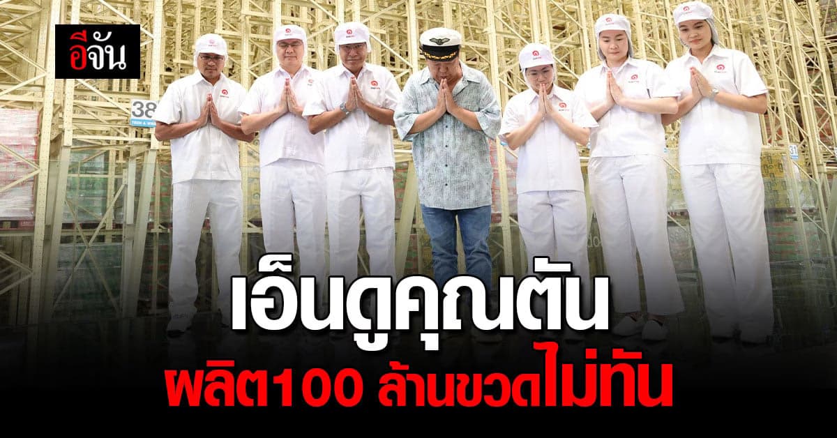 คุณตัน ขอโทษ ผลิตอิชิตัน 100 ล้านขวดต่อเดือนไม่พอ !!!