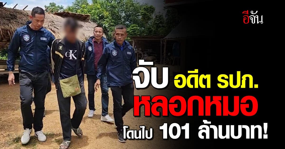 จับอดีต รปภ. ร่วมแก๊งคอลเซ็นเตอร์ ตุ๋นหมอโอนเงินกว่า 101 ล้าน