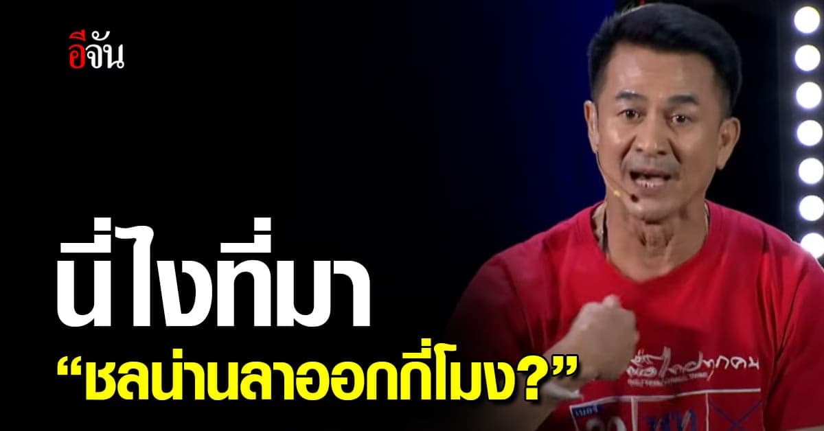 นี่ไง ที่มาของ #ชลน่านลาออกกี่โมง เพราะคำพูดนี้ ที่หมอชลน่านเคยบอกไว้!